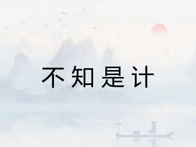 不知是计