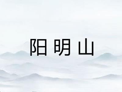 阳明山