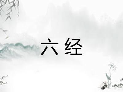 六经