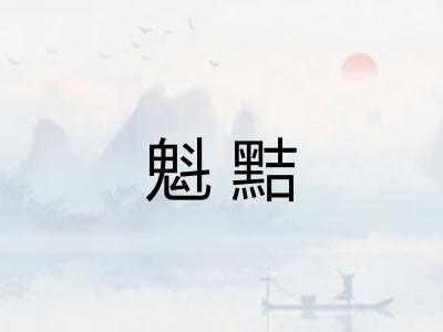 魁黠