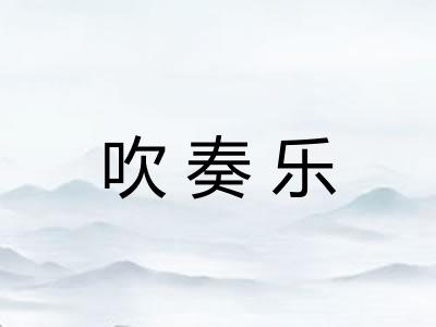 吹奏乐