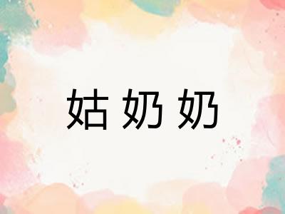 姑奶奶