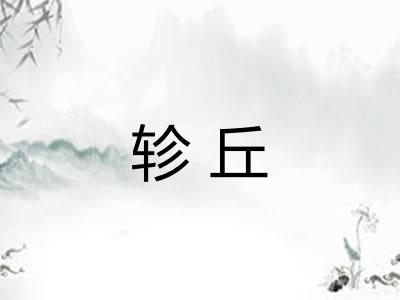 轸丘