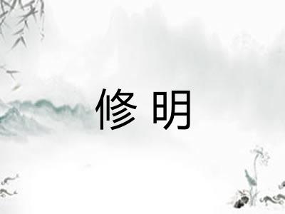 修明