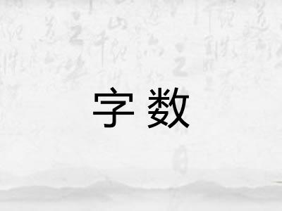 字数