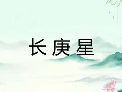 长庚星