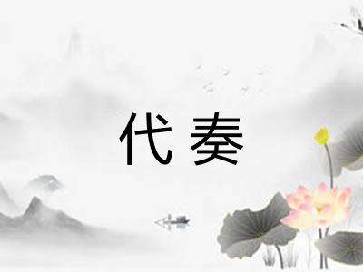 代奏