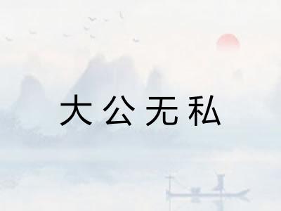 大公无私