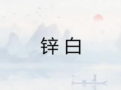 锌白