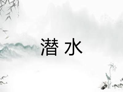 潜水