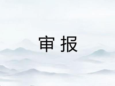 审报