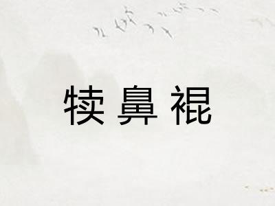 犊鼻裩