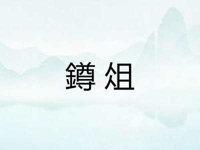 鐏俎