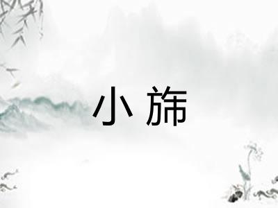 小旆