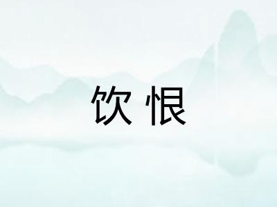 饮恨