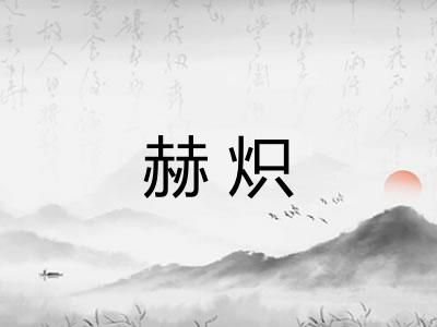 赫炽