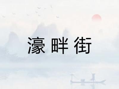 濠畔街