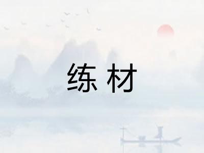 练材