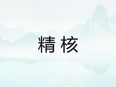 精核