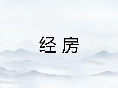 经房