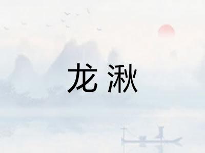 龙湫