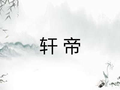 轩帝