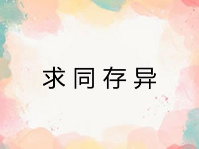 求同存异