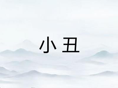 小丑