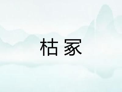 枯冢