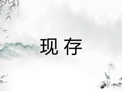 现存