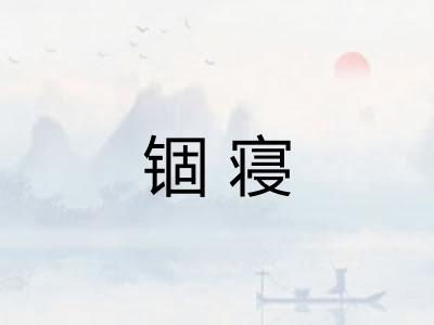 锢寝