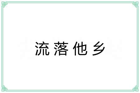 流落他乡