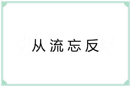 从流忘反