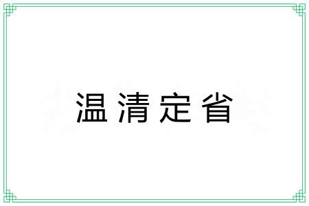 温清定省