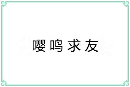 嘤鸣求友