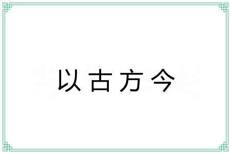 以古方今