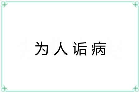 为人诟病