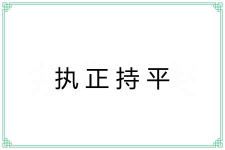 执正持平