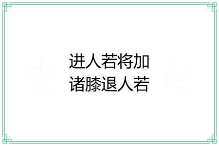 进人若将加诸膝退人若将坠诸渊