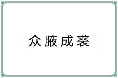 众腋成裘