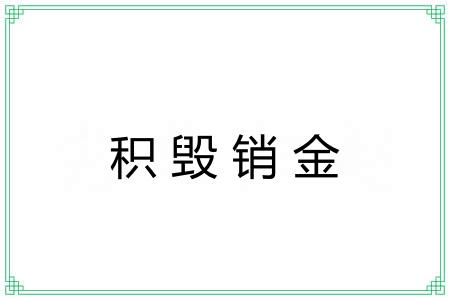 积毁销金