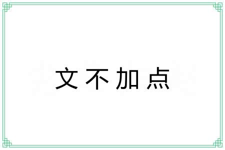 文不加点