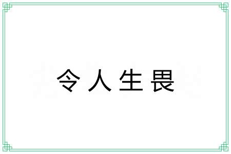 令人生畏