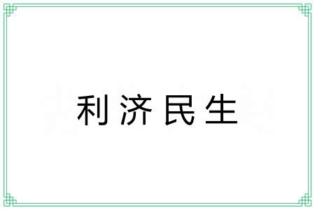 利济民生