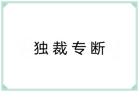 独裁专断