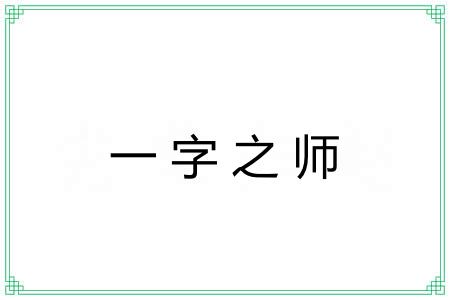 一字之师