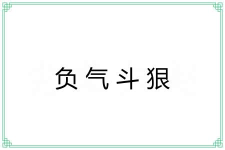 负气斗狠