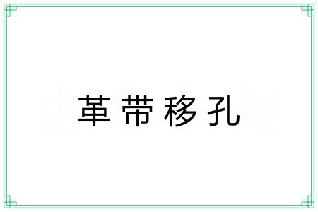 革带移孔