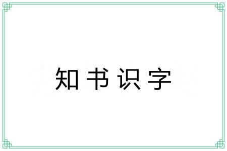 知书识字