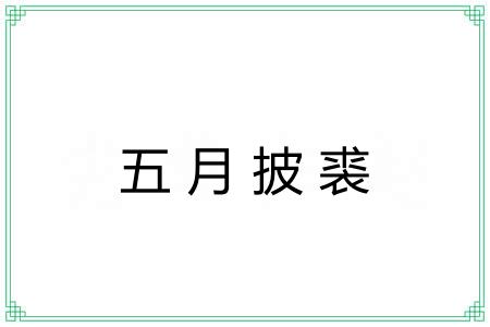 五月披裘